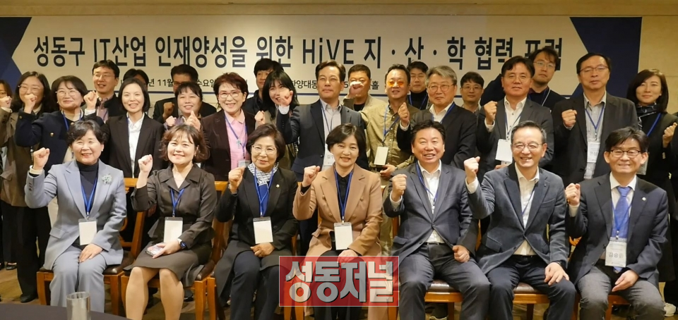 성동저널, 한양여자대학교-성동구 컨소시엄 ‘HiVE 지ㆍ산ㆍ학 협력 포럼’ 개최