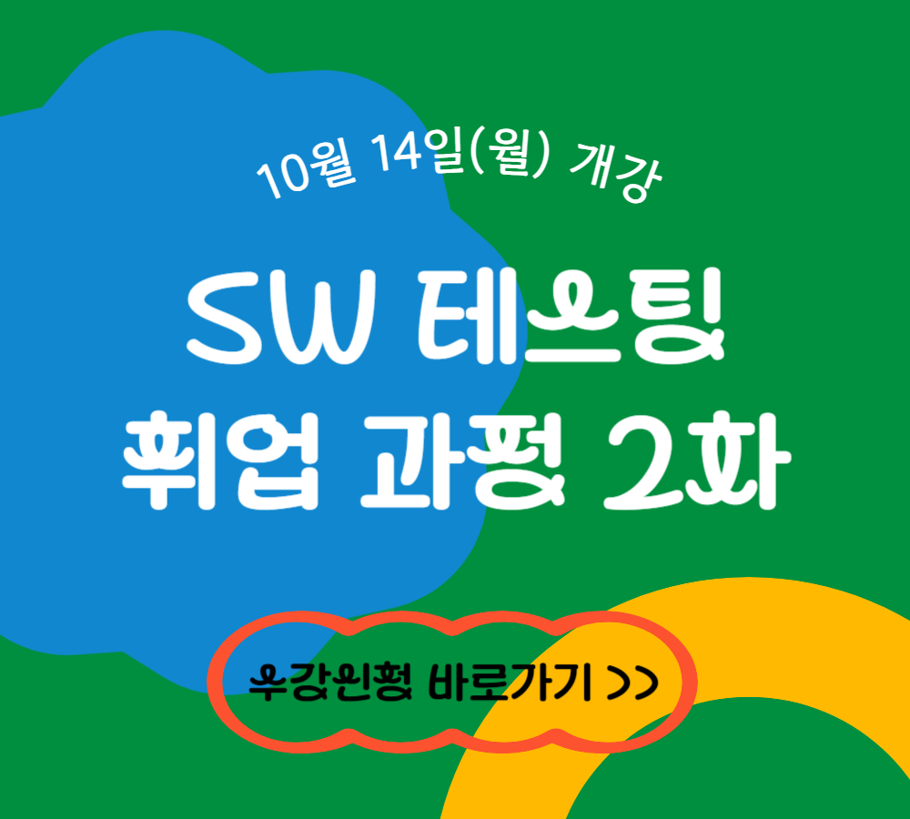 SW 테스팅 취업 과정 2차 